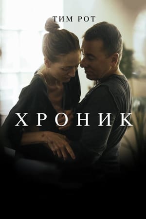 Хроник онлайн