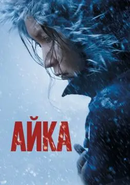Айка онлайн