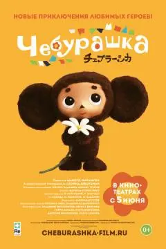 Чебурашка онлайн