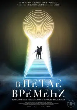 В петле времени онлайн