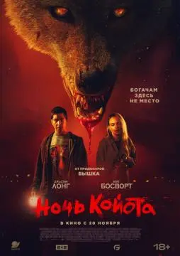 Ночь койота онлайн